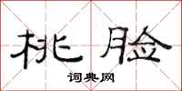 范连陞桃脸隶书怎么写