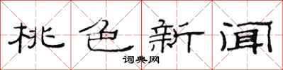范连陞桃色新闻隶书怎么写