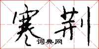 钱沛云寒荆行书怎么写
