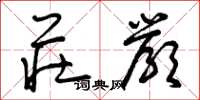 曾庆福庄严草书怎么写