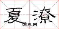 范连陞夏潦隶书怎么写