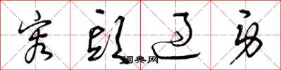 曾庆福容头过身草书怎么写