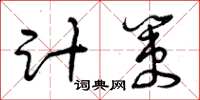 曾庆福计策草书怎么写