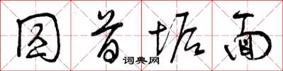 曾庆福囚首垢面草书怎么写
