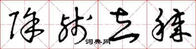 曾庆福除残去秽草书怎么写