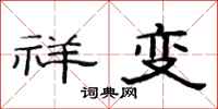 范连陞祥变隶书怎么写