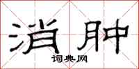 范连陞消肿隶书怎么写