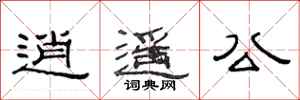 范连陞逍遥公隶书怎么写
