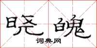 范连陞晓魄隶书怎么写