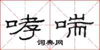 范连陞哮喘隶书怎么写
