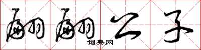 曾庆福翩翩公子草书怎么写