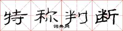 范连陞特称判断隶书怎么写