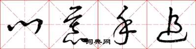 曾庆福心慕手追草书怎么写