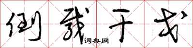 曾庆福倒载干戈草书怎么写