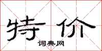 范连陞特价隶书怎么写