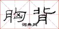 范连陞胸背隶书怎么写