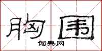 范连陞胸围隶书怎么写