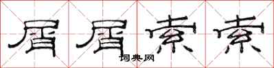 范连陞屑屑索索隶书怎么写