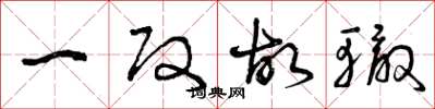 曾庆福一改故辙草书怎么写