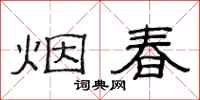 范连陞烟春隶书怎么写