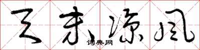 曾庆福天末凉风草书怎么写
