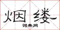 范连陞烟缕隶书怎么写