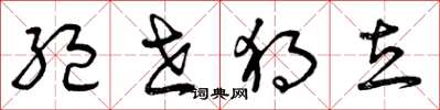 曾庆福绝世独立草书怎么写
