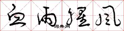 曾庆福血雨腥风草书怎么写