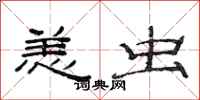 范连陞恙虫隶书怎么写