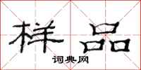 范连陞样品隶书怎么写