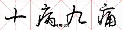 曾庆福十病九痛草书怎么写