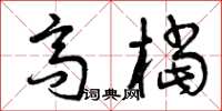 曾庆福高档草书怎么写