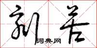 曾庆福刻苦草书怎么写
