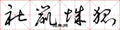 曾庆福社鼠城狐草书怎么写