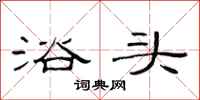 范连陞浴头隶书怎么写