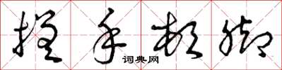 曾庆福搓手顿脚草书怎么写