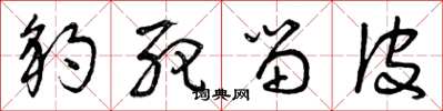 曾庆福豹死留皮草书怎么写