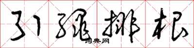 曾庆福引绳排根草书怎么写
