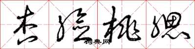 曾庆福杏脸桃腮草书怎么写