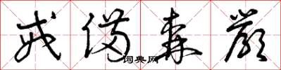 曾庆福戒备森严草书怎么写