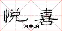 范连陞悦喜隶书怎么写