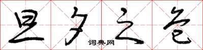 曾庆福旦夕之危草书怎么写