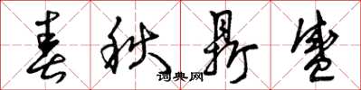 曾庆福春秋鼎盛草书怎么写