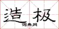 范连陞造极隶书怎么写