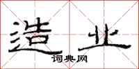 范连陞造业隶书怎么写