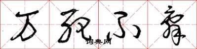 曾庆福万死不辞草书怎么写