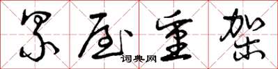 曾庆福累屋重架草书怎么写