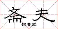 范连陞斋夫隶书怎么写