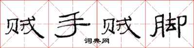 范连陞贼手贼脚隶书怎么写