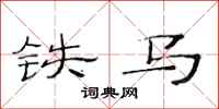 范连陞铁马隶书怎么写